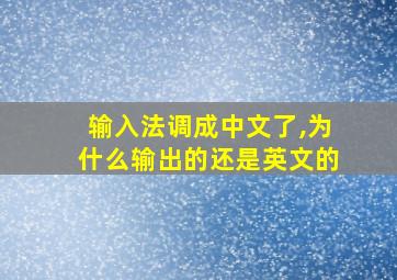 输入法调成中文了,为什么输出的还是英文的