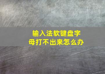 输入法软键盘字母打不出来怎么办