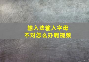 输入法输入字母不对怎么办呢视频