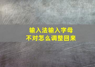 输入法输入字母不对怎么调整回来