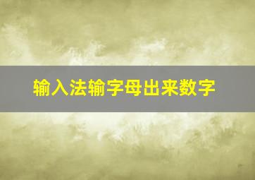 输入法输字母出来数字