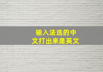 输入法选的中文打出来是英文