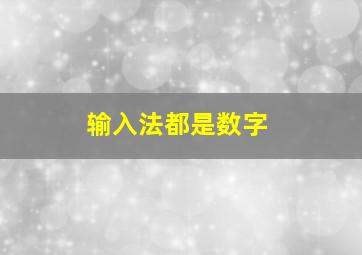 输入法都是数字