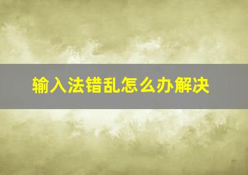 输入法错乱怎么办解决