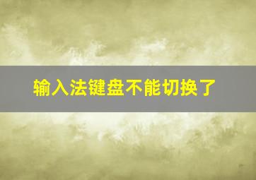 输入法键盘不能切换了