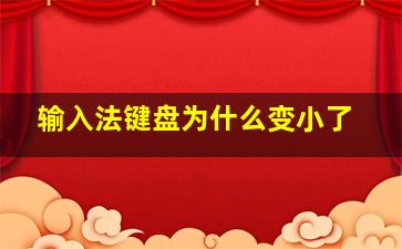 输入法键盘为什么变小了