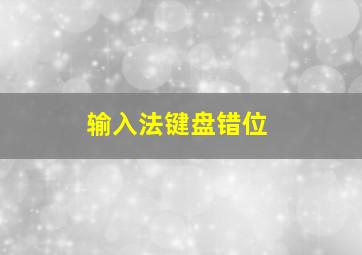 输入法键盘错位