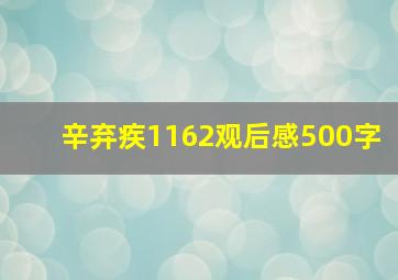 辛弃疾1162观后感500字