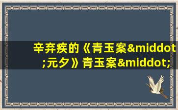 辛弃疾的《青玉案·元夕》青玉案·元夕