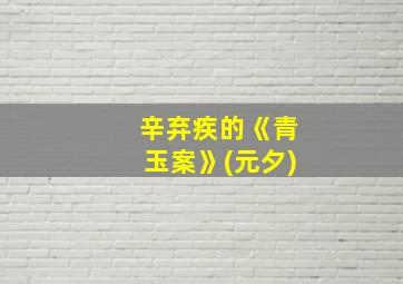 辛弃疾的《青玉案》(元夕)