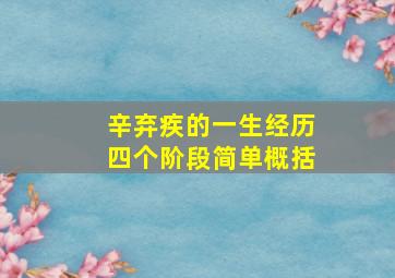 辛弃疾的一生经历四个阶段简单概括