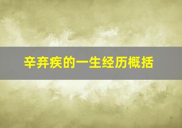 辛弃疾的一生经历概括