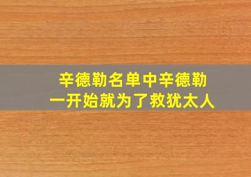 辛德勒名单中辛德勒一开始就为了救犹太人