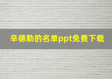 辛德勒的名单ppt免费下载