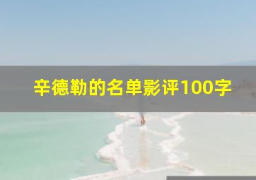 辛德勒的名单影评100字