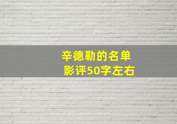 辛德勒的名单影评50字左右