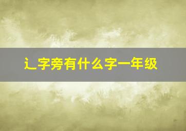 辶字旁有什么字一年级