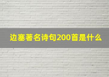 边塞著名诗句200首是什么