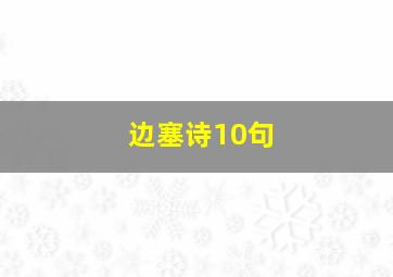 边塞诗10句