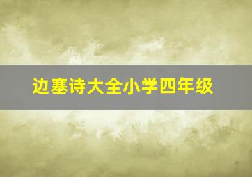 边塞诗大全小学四年级