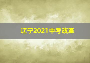 辽宁2021中考改革