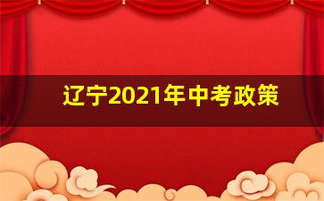 辽宁2021年中考政策