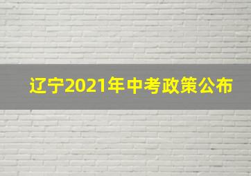 辽宁2021年中考政策公布