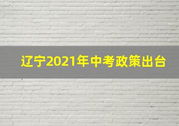 辽宁2021年中考政策出台