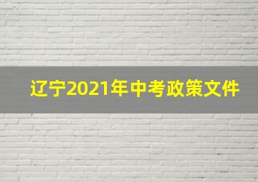 辽宁2021年中考政策文件