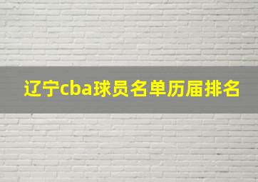 辽宁cba球员名单历届排名