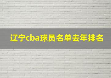 辽宁cba球员名单去年排名