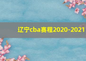 辽宁cba赛程2020-2021