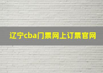 辽宁cba门票网上订票官网