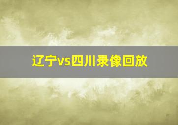 辽宁vs四川录像回放