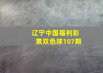 辽宁中国福利彩票双色球107期