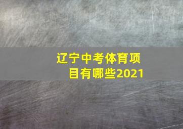 辽宁中考体育项目有哪些2021