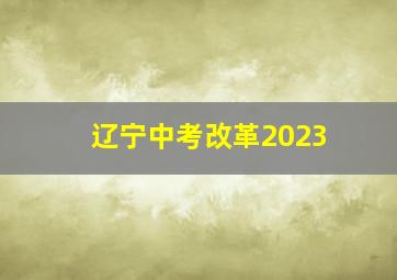 辽宁中考改革2023