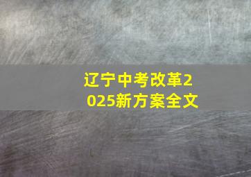 辽宁中考改革2025新方案全文