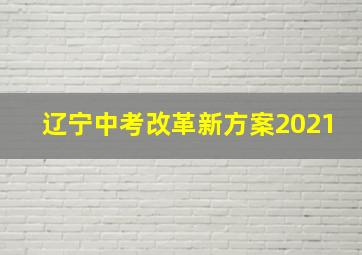 辽宁中考改革新方案2021