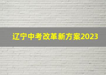 辽宁中考改革新方案2023