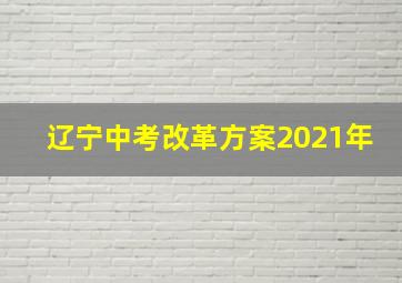 辽宁中考改革方案2021年