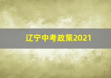 辽宁中考政策2021