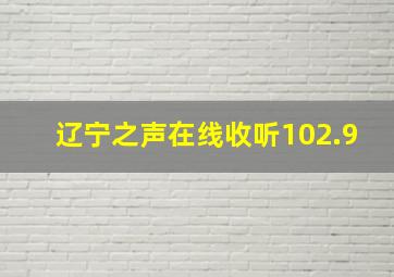 辽宁之声在线收听102.9