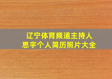 辽宁体育频道主持人思宇个人简历照片大全