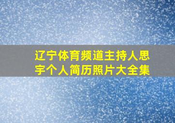 辽宁体育频道主持人思宇个人简历照片大全集