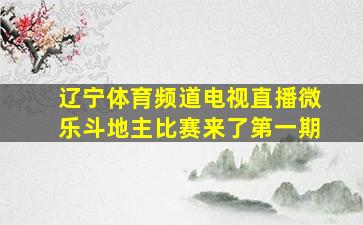 辽宁体育频道电视直播微乐斗地主比赛来了第一期