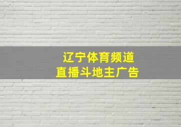 辽宁体育频道直播斗地主广告