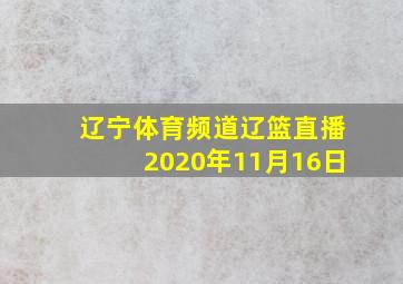 辽宁体育频道辽篮直播2020年11月16日