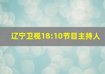 辽宁卫视18:10节目主持人