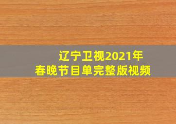 辽宁卫视2021年春晚节目单完整版视频